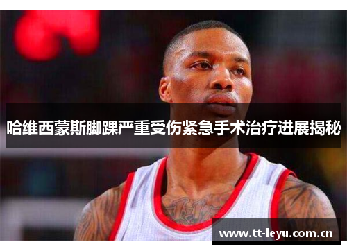 哈维西蒙斯脚踝严重受伤紧急手术治疗进展揭秘