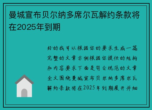 曼城宣布贝尔纳多席尔瓦解约条款将在2025年到期