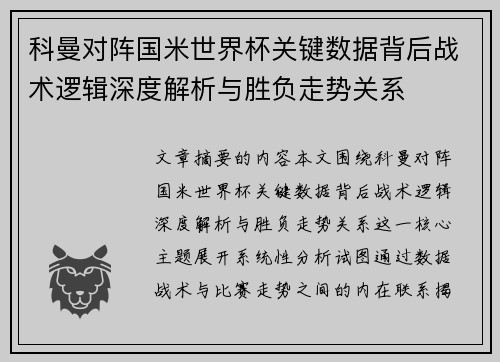 科曼对阵国米世界杯关键数据背后战术逻辑深度解析与胜负走势关系