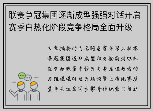 联赛争冠集团逐渐成型强强对话开启赛季白热化阶段竞争格局全面升级