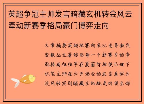 英超争冠主帅发言暗藏玄机转会风云牵动新赛季格局豪门博弈走向