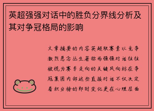 英超强强对话中的胜负分界线分析及其对争冠格局的影响