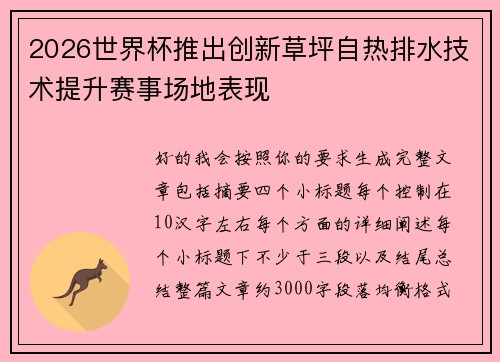 2026世界杯推出创新草坪自热排水技术提升赛事场地表现