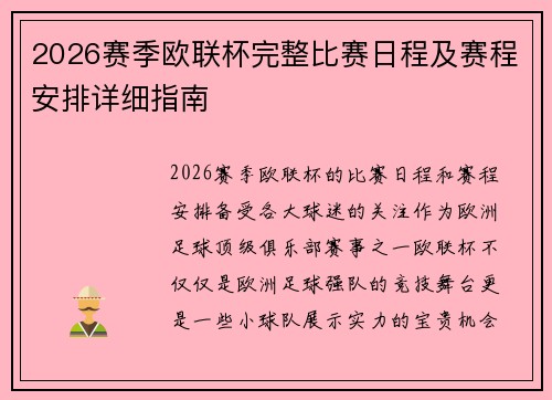 2026赛季欧联杯完整比赛日程及赛程安排详细指南