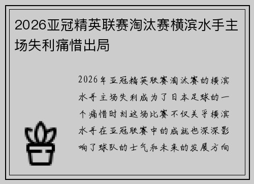 2026亚冠精英联赛淘汰赛横滨水手主场失利痛惜出局