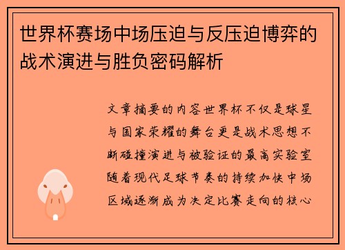 世界杯赛场中场压迫与反压迫博弈的战术演进与胜负密码解析