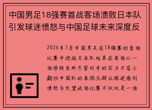 中国男足18强赛首战客场溃败日本队引发球迷愤怒与中国足球未来深度反思