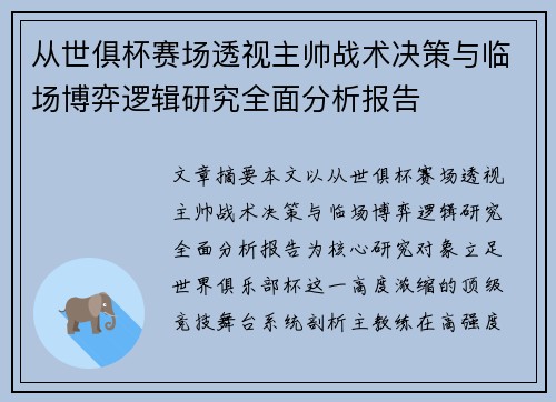 从世俱杯赛场透视主帅战术决策与临场博弈逻辑研究全面分析报告