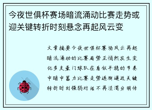 今夜世俱杯赛场暗流涌动比赛走势或迎关键转折时刻悬念再起风云变