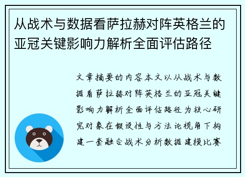 从战术与数据看萨拉赫对阵英格兰的亚冠关键影响力解析全面评估路径