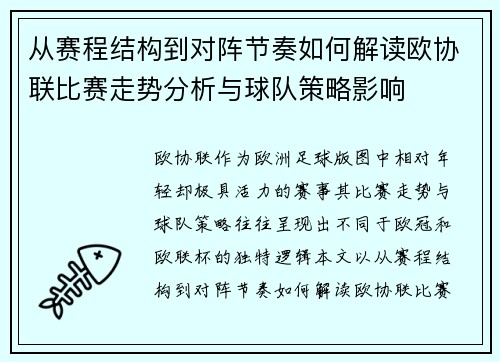 从赛程结构到对阵节奏如何解读欧协联比赛走势分析与球队策略影响