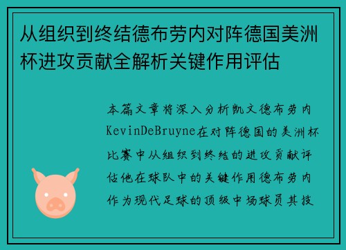 从组织到终结德布劳内对阵德国美洲杯进攻贡献全解析关键作用评估