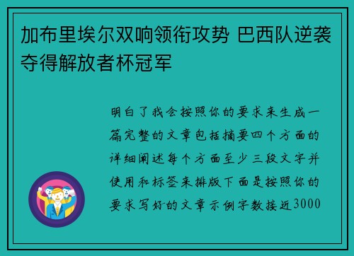 加布里埃尔双响领衔攻势 巴西队逆袭夺得解放者杯冠军