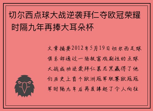切尔西点球大战逆袭拜仁夺欧冠荣耀 时隔九年再捧大耳朵杯