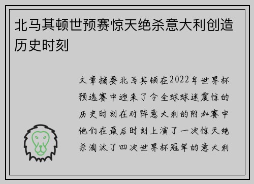 北马其顿世预赛惊天绝杀意大利创造历史时刻