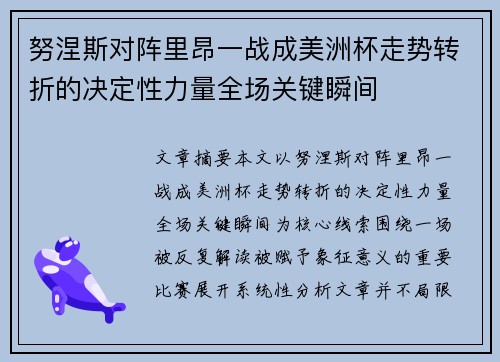 努涅斯对阵里昂一战成美洲杯走势转折的决定性力量全场关键瞬间