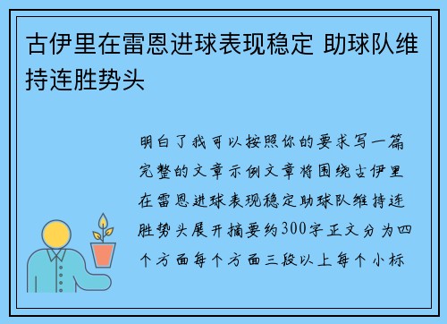 古伊里在雷恩进球表现稳定 助球队维持连胜势头