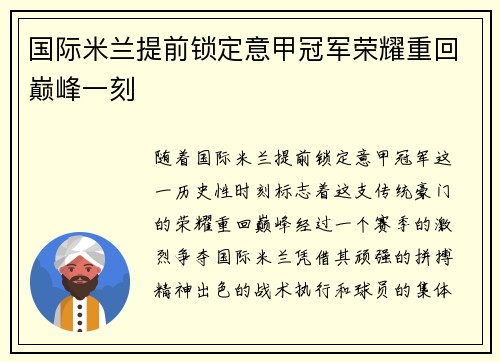国际米兰提前锁定意甲冠军荣耀重回巅峰一刻