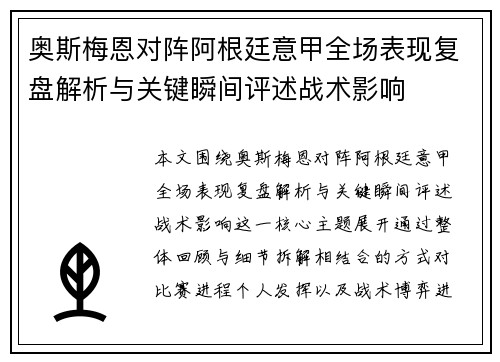 奥斯梅恩对阵阿根廷意甲全场表现复盘解析与关键瞬间评述战术影响