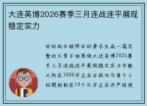 大连英博2026赛季三月连战连平展现稳定实力