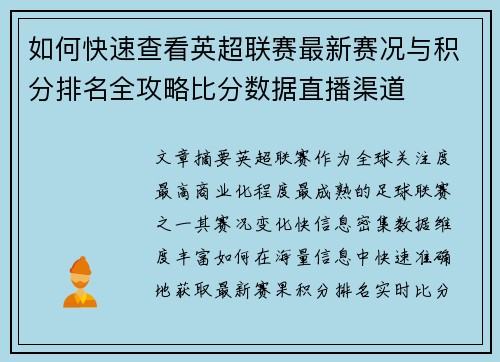 如何快速查看英超联赛最新赛况与积分排名全攻略比分数据直播渠道