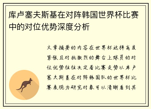 库卢塞夫斯基在对阵韩国世界杯比赛中的对位优势深度分析
