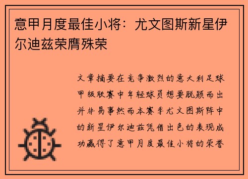 意甲月度最佳小将：尤文图斯新星伊尔迪兹荣膺殊荣