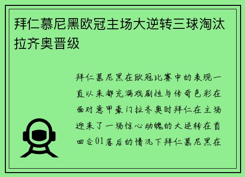 拜仁慕尼黑欧冠主场大逆转三球淘汰拉齐奥晋级