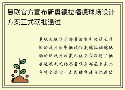 曼联官方宣布新奥德拉福德球场设计方案正式获批通过