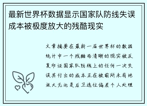 最新世界杯数据显示国家队防线失误成本被极度放大的残酷现实