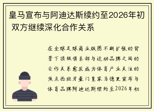 皇马宣布与阿迪达斯续约至2026年初 双方继续深化合作关系