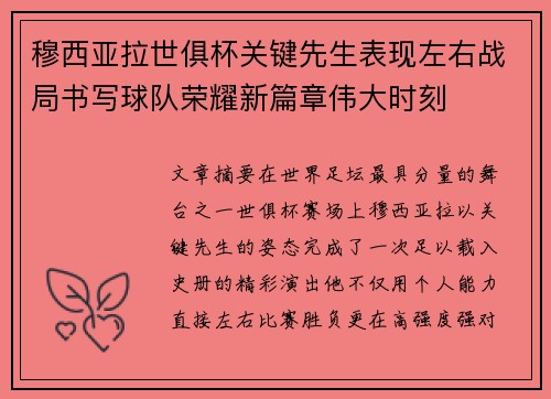 穆西亚拉世俱杯关键先生表现左右战局书写球队荣耀新篇章伟大时刻