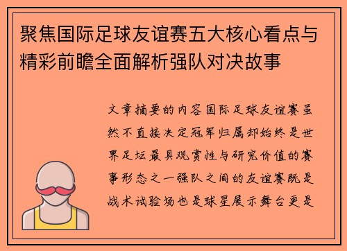 聚焦国际足球友谊赛五大核心看点与精彩前瞻全面解析强队对决故事