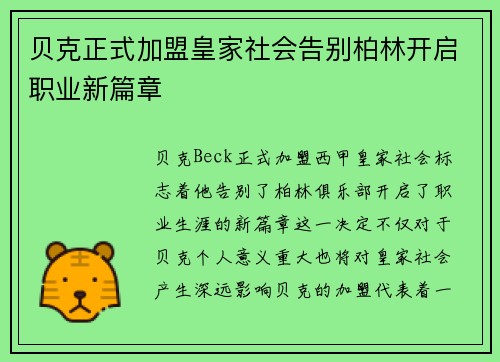 贝克正式加盟皇家社会告别柏林开启职业新篇章