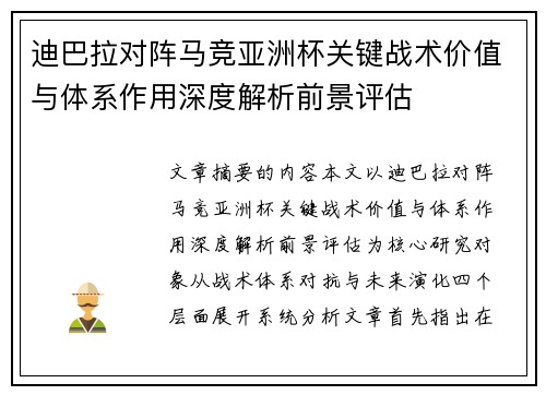 迪巴拉对阵马竞亚洲杯关键战术价值与体系作用深度解析前景评估