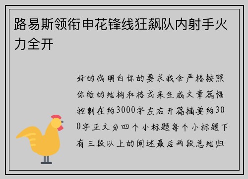 路易斯领衔申花锋线狂飙队内射手火力全开