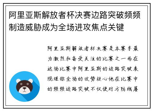 阿里亚斯解放者杯决赛边路突破频频制造威胁成为全场进攻焦点关键
