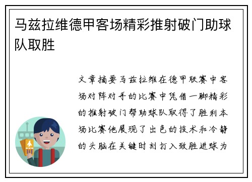 马兹拉维德甲客场精彩推射破门助球队取胜