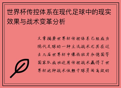 世界杯传控体系在现代足球中的现实效果与战术变革分析