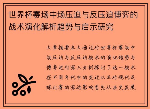 世界杯赛场中场压迫与反压迫博弈的战术演化解析趋势与启示研究