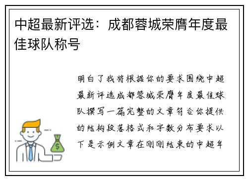 中超最新评选：成都蓉城荣膺年度最佳球队称号