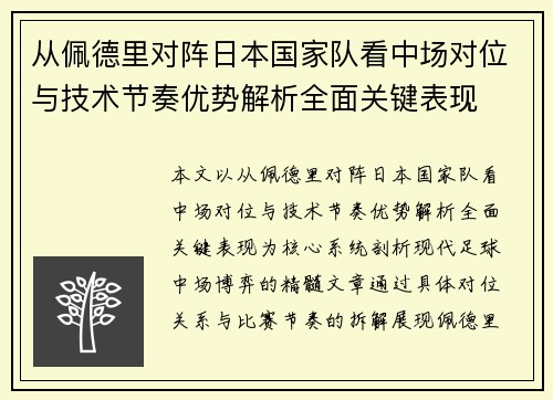 从佩德里对阵日本国家队看中场对位与技术节奏优势解析全面关键表现