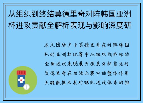 从组织到终结莫德里奇对阵韩国亚洲杯进攻贡献全解析表现与影响深度研究