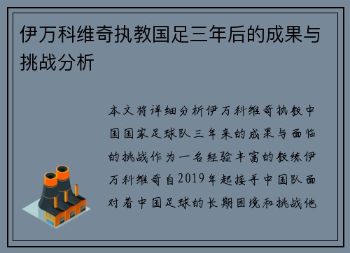 伊万科维奇执教国足三年后的成果与挑战分析
