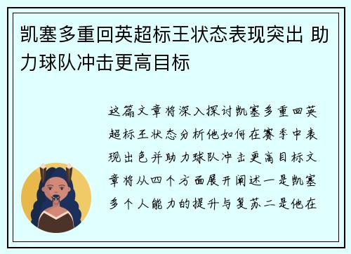 凯塞多重回英超标王状态表现突出 助力球队冲击更高目标