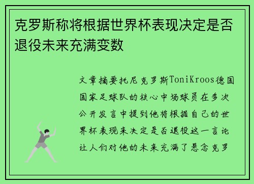 克罗斯称将根据世界杯表现决定是否退役未来充满变数