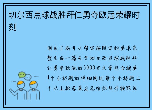 切尔西点球战胜拜仁勇夺欧冠荣耀时刻