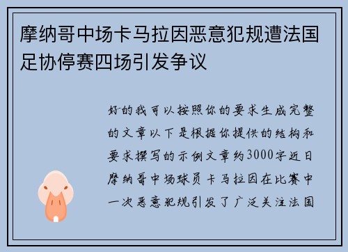 摩纳哥中场卡马拉因恶意犯规遭法国足协停赛四场引发争议