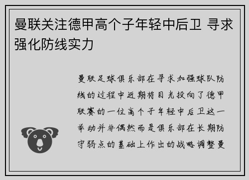 曼联关注德甲高个子年轻中后卫 寻求强化防线实力