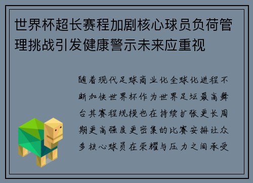 世界杯超长赛程加剧核心球员负荷管理挑战引发健康警示未来应重视